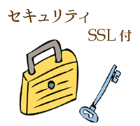 セキュリティ SLL付きの画像
